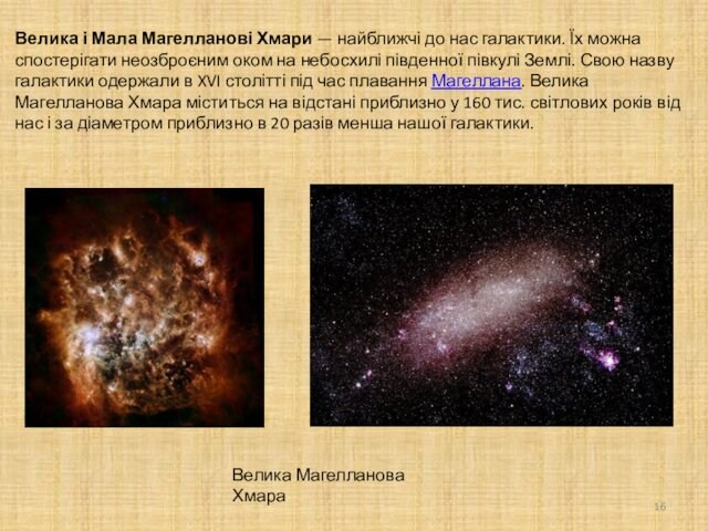 Велика і Мала Магелланові Хмари — найближчі до нас галактики. Їх можна спостерігати неозброєним оком