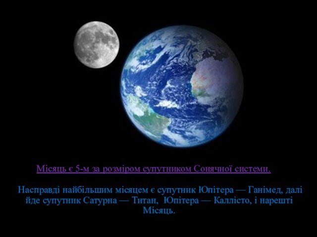 Місяць є 5-м за розміром супутником Сонячної системи. Насправді найбільшим місяцем є