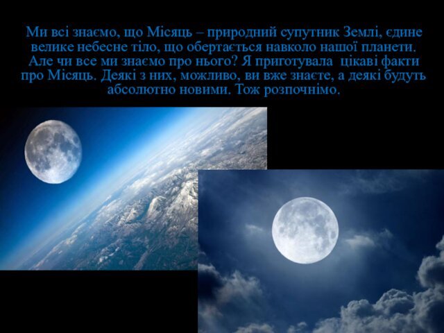 Ми всі знаємо, що Місяць – природний супутник Землі, єдине велике небесне