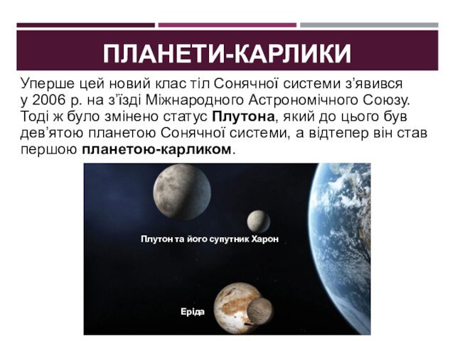 на з’їзді Міжнародного Астрономічного Союзу. Тоді ж було змінено статус Плутона, який до цього був