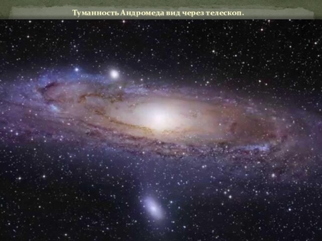 Туманность Андромеда вид через телескоп.