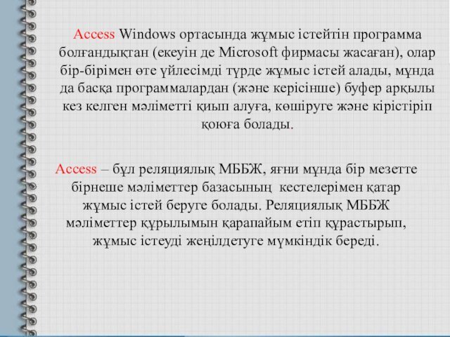 Access Windows ортасында жұмыс істейтін программа болғандықтан (екеуін де Microsoft фирмасы жасаған), олар бір-бірімен өте үйлесімді