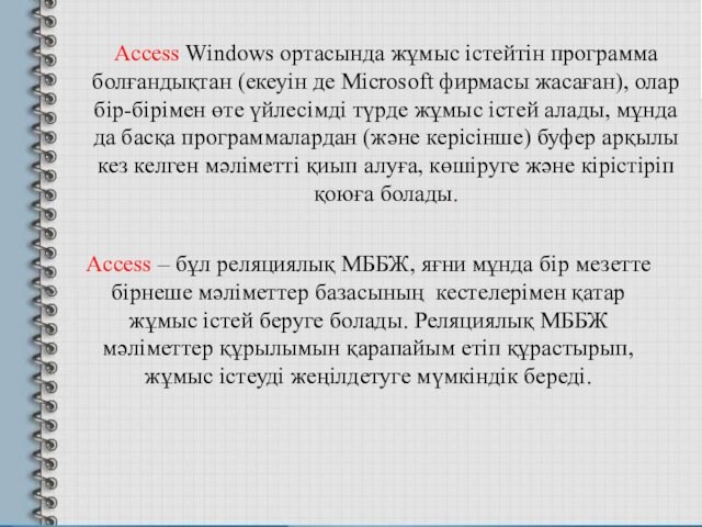 Access Windows ортасында жұмыс істейтін программа болғандықтан (екеуін де Microsoft фирмасы жасаған), олар бір-бірімен өте
