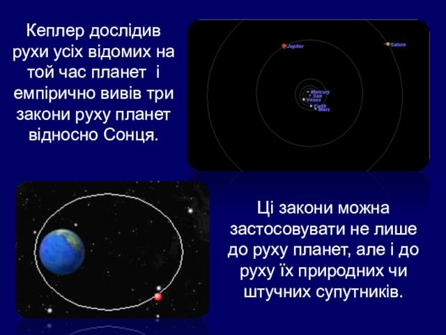 Кеплер дослідив  рухи усіх відомих на той час планет і  емпірично вивів три