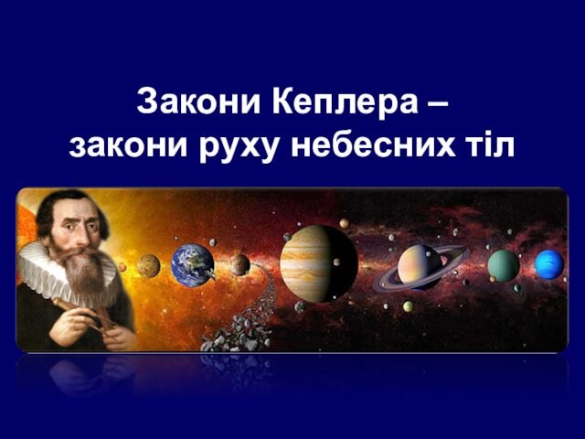 Закони Кеплера –  закони руху небесних тіл