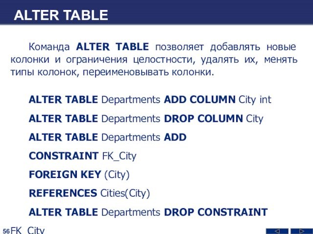 ALTER TABLEКоманда ALTER TABLE позволяет добавлять новые колонки и ограничения целостности, удалять их, менять типы