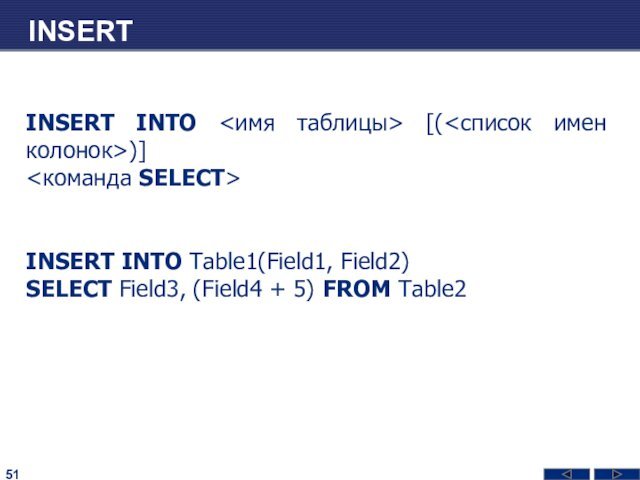 INSERTINSERT INTO [()]INSERT INTO Table1(Field1, Field2)SELECT Field3, (Field4 + 5) FROM Table2