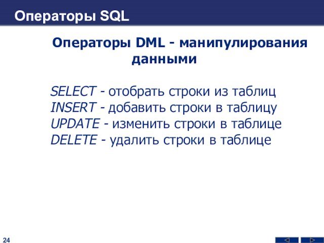 Операторы SQLОператоры DML - манипулирования даннымиSELECT - отобрать строки из таблиц INSERT
