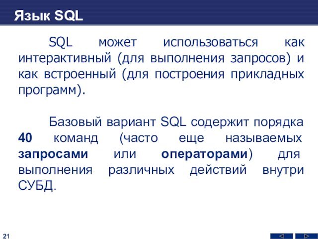 Язык SQLSQL может использоваться как интерактивный (для выполнения запросов) и как встроенный