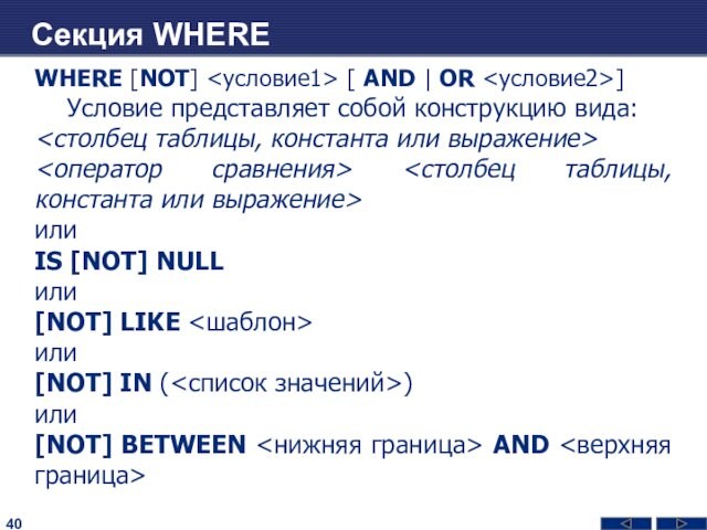 Секция WHEREWHERE [NOT] [ AND | OR ]Условие представляет собой конструкцию вида: илиIS [NOT] NULLили[NOT]