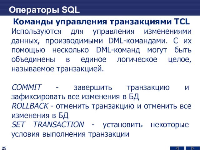 Операторы SQLКоманды управления транзакциями TCLИспользуются для управления изменениями данных, производимыми DML-командами. С