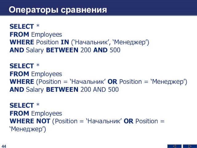 Операторы сравненияSELECT *FROM EmployeesWHERE Position IN (‘Начальник’, ‘Менеджер’)AND Salary BETWEEN 200 AND 500SELECT *FROM EmployeesWHERE