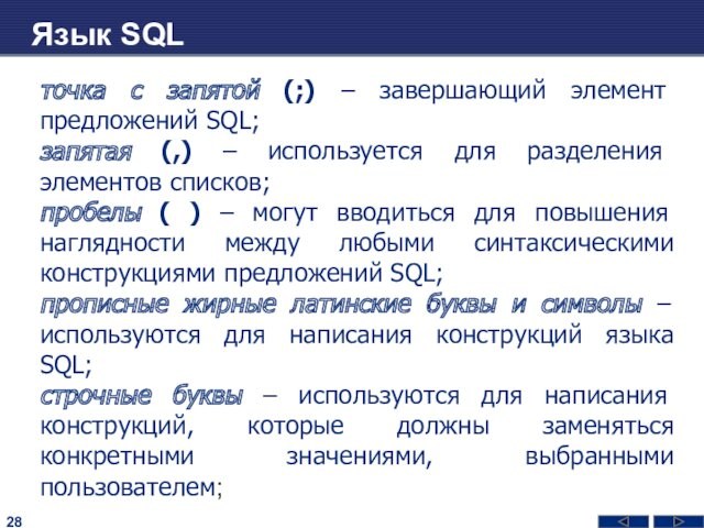 Язык SQLточка с запятой (;) – завершающий элемент предложений SQL; запятая (,) – используется для