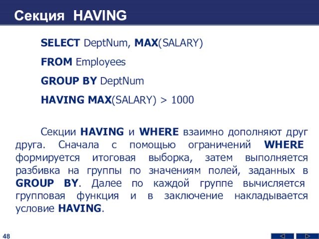 Секция HAVINGSELECT DeptNum, MAX(SALARY)FROM EmployeesGROUP BY DeptNumHAVING MAX(SALARY) > 1000Секции HAVING и WHERE взаимно дополняют