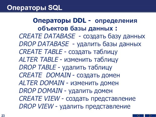 Операторы SQL  Операторы DDL - определения объектов базы данных : CREATE DATABASE - создать