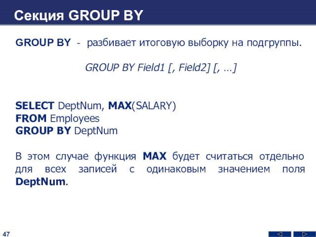 Секция GROUP BYGROUP BY - разбивает итоговую выборку на подгруппы.GROUP BY Field1