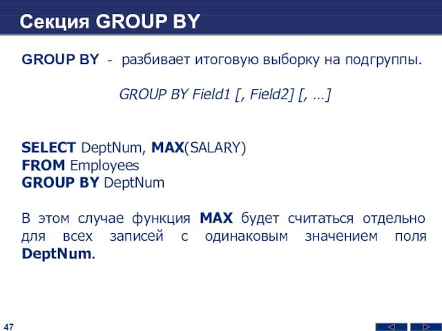 Секция GROUP BYGROUP BY - разбивает итоговую выборку на подгруппы.GROUP BY Field1 [, Field2] [,