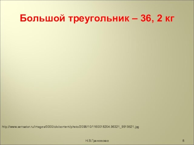 Большой треугольник – 36, 2 кгН.В.Грановская http://www.sensator.ru/images/0000/c/o/content/photo/2006/10/1160018204.96321_9919521.jpg