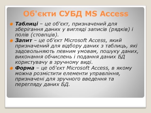 Об'єкти СУБД MS Access Таблиці – це об'єкт, призначений для зберігання даних у вигляді записів