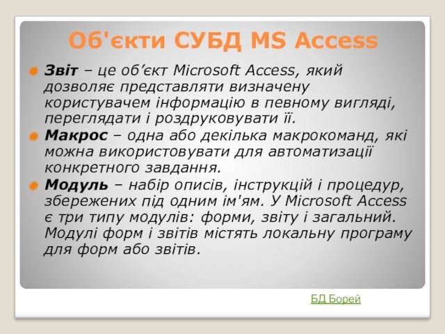 Об'єкти СУБД MS Access Звіт – це об’єкт Microsoft Access, який дозволяє представляти визначену користувачем