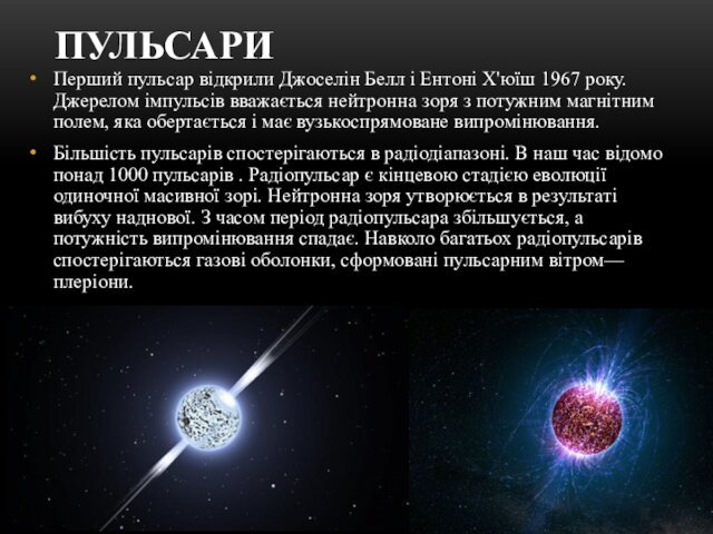 ПУЛЬСАРИПерший пульсар відкрили Джоселін Белл і Ентоні Х'юїш 1967 року. Джерелом імпульсів