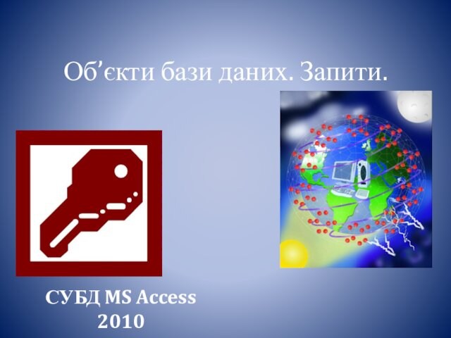 Об’єкти бази даних. Запити. СУБД MS Access 2010
