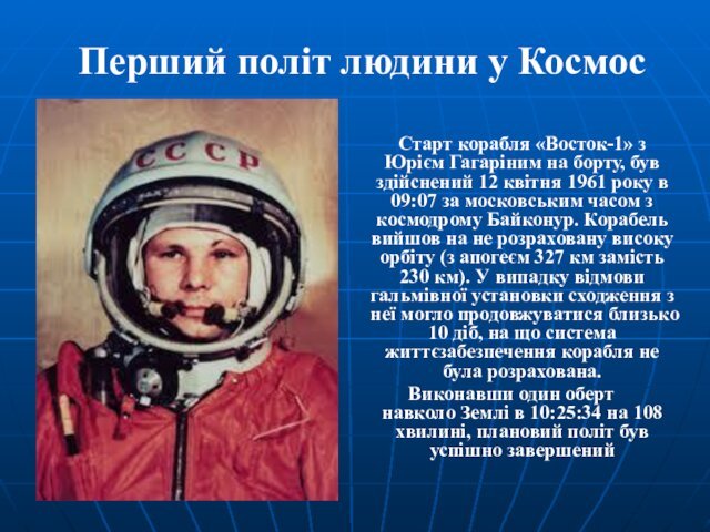 Перший політ людини у Космос  Старт корабля «Восток-1» з Юрієм Гагаріним на борту, був здійснений 12 квітня 1961 року в