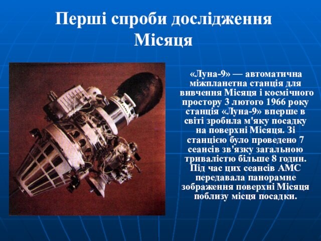 Перші спроби дослідження Місяця   «Луна-9» — автоматична міжпланетна станція для вивчення Місяця і космічного простору 3 лютого 1966 року