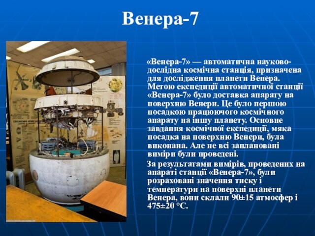 Венера-7     «Венера-7» — автоматична науково-дослідна космічна станція, призначена для дослідження планети Венера. Метою