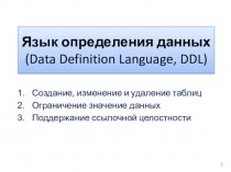 Язык определения данных. Data Definition Language, DDL