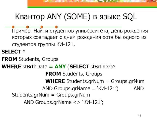 Квантор ANY (SOME) в языке SQL	Пример. Найти студентов университета, день рождения которых