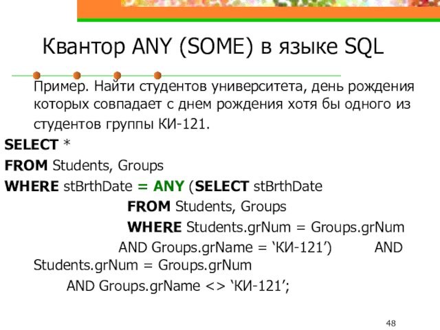 Квантор ANY (SOME) в языке SQL	Пример. Найти студентов университета, день рождения которых совпадает с днем
