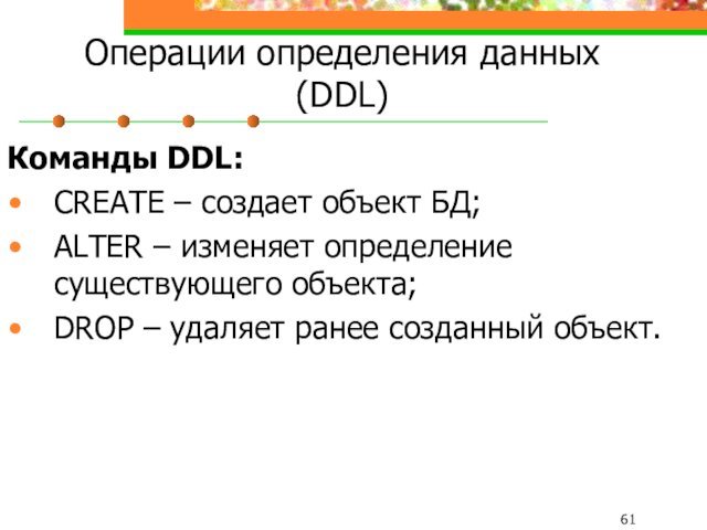 Операции определения данных (DDL)Команды DDL:CREATE – создает объект БД;ALTER – изменяет определение