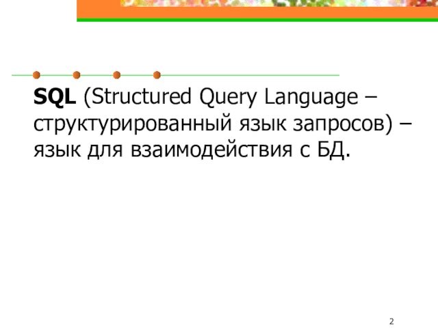 SQL (Structured Query Language – структурированный язык запросов) – язык для взаимодействия с БД.