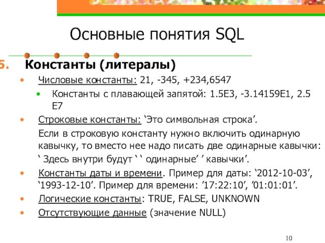 Основные понятия SQL Константы (литералы) Числовые константы: 21, -345, +234,6547 Константы с плавающей запятой: 1.5Е3,