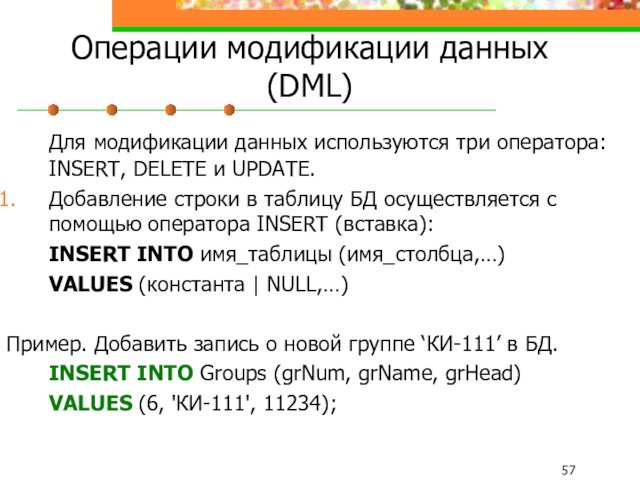 Операции модификации данных (DML)	Для модификации данных используются три оператора: INSERT, DELETE и