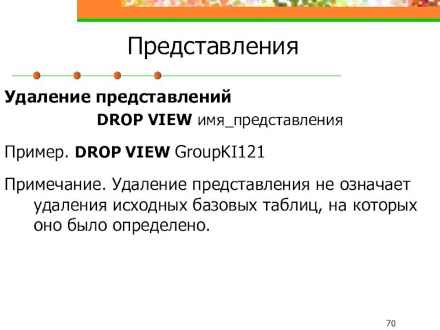 Представления Удаление представлений DROP VIEW имя_представления  Пример. DROP VIEW GroupKI121  Примечание. Удаление представления