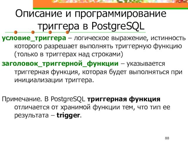 Описание и программирование триггера в PostgreSQLусловие_триггера – логическое выражение, истинность которого разрешает выполнять триггерную функцию
