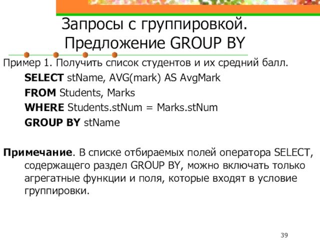 Запросы с группировкой.  Предложение GROUP BY Пример 1. Получить список студентов и их средний