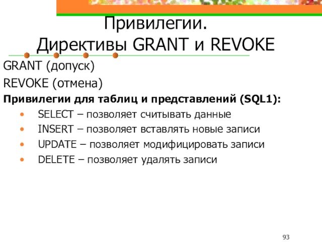 Привилегии.  Директивы GRANT и REVOKE GRANT (допуск) REVOKE (отмена) Привилегии для таблиц и представлений