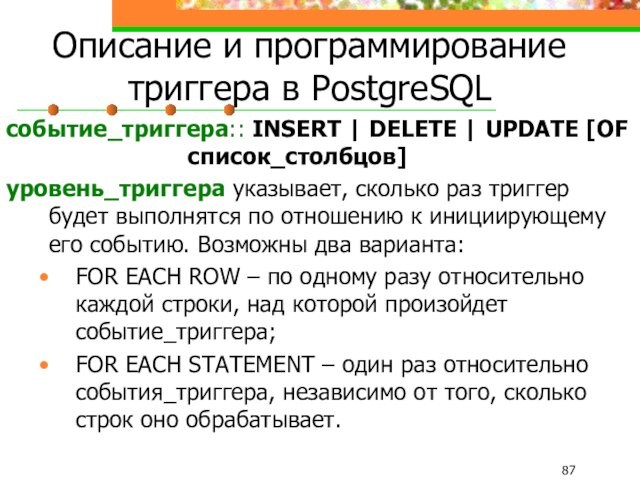 Описание и программирование триггера в PostgreSQL событие_триггера:: INSERT | DELETE | UPDATE [OF
