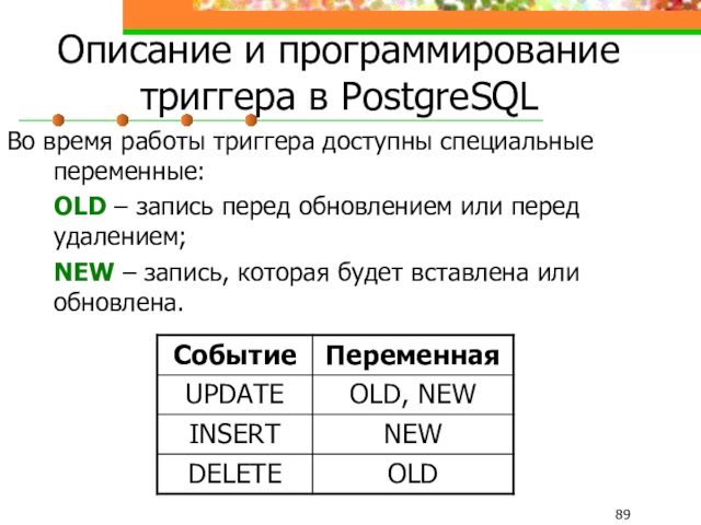 Описание и программирование триггера в PostgreSQLВо время работы триггера доступны специальные переменные:	OLD