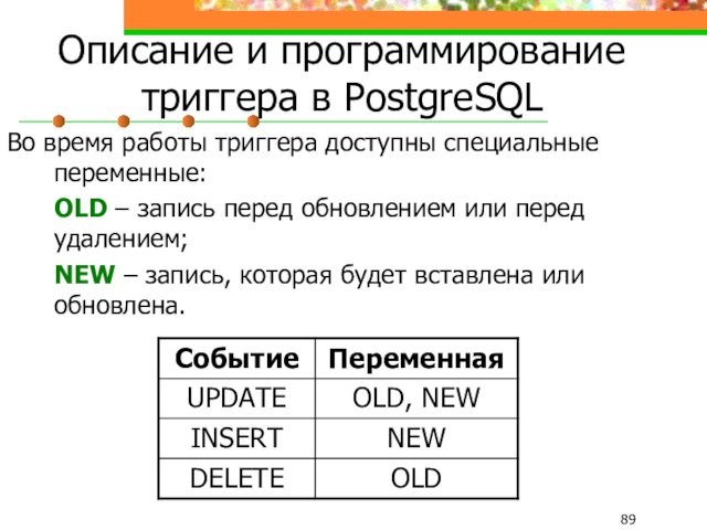 Описание и программирование триггера в PostgreSQLВо время работы триггера доступны специальные переменные:	OLD – запись перед