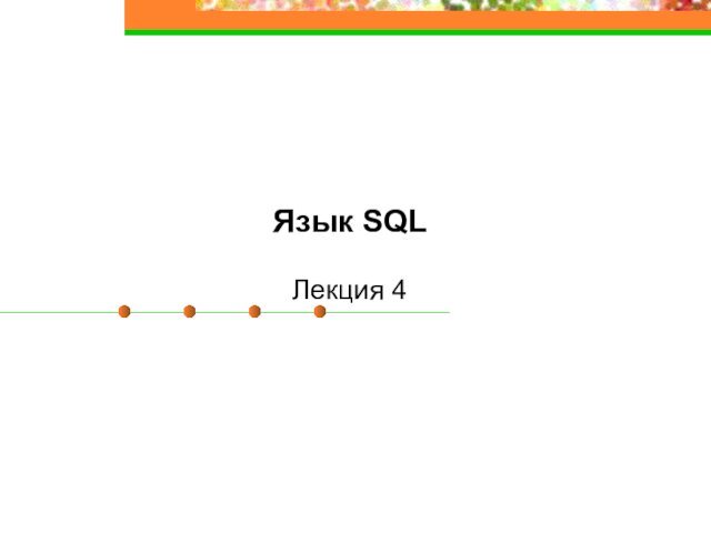 Язык SQL  Лекция 4