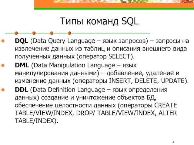 Типы команд SQLDQL (Data Query Language – язык запросов) – запросы на