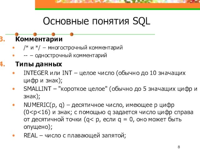 Основные понятия SQLКомментарии/* и */ − многострочный комментарий -- − однострочный комментарийТипы данныхINTEGER или INT