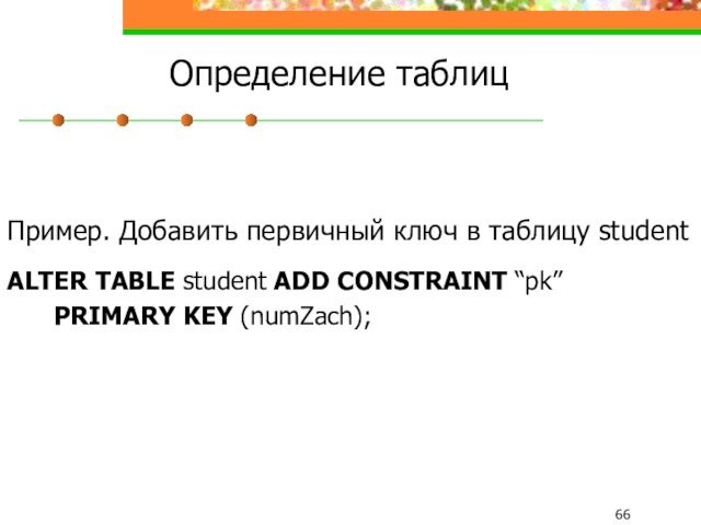 Определение таблицПример. Добавить первичный ключ в таблицу student ALTER TABLE student ADD