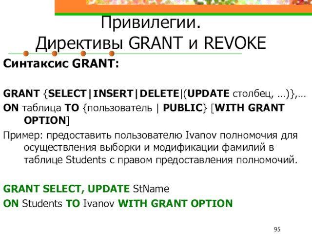 Привилегии.  Директивы GRANT и REVOKEСинтаксис GRANT:GRANT {SELECT|INSERT|DELETE|(UPDATE столбец, …)},…ON таблица ТО