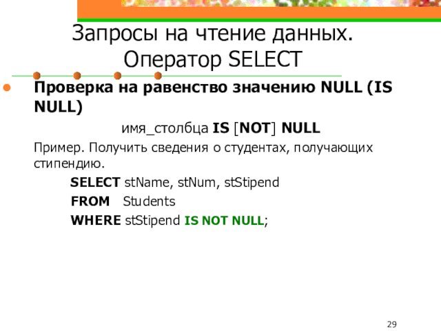 Запросы на чтение данных. Оператор SELECTПроверка на равенство значению NULL (IS NULL)имя_столбца