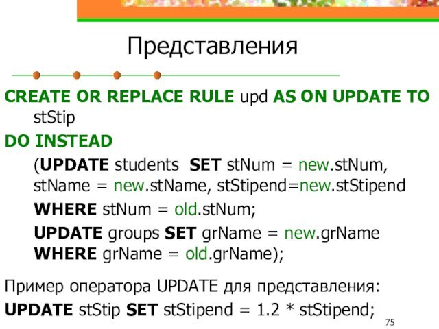 ПредставленияCREATE OR REPLACE RULE upd AS ON UPDATE TO stStipDO INSTEAD 	(UPDATE